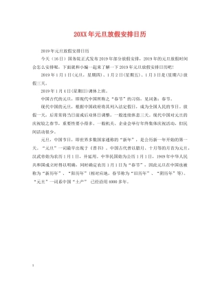 20XX年元旦放假安排日历