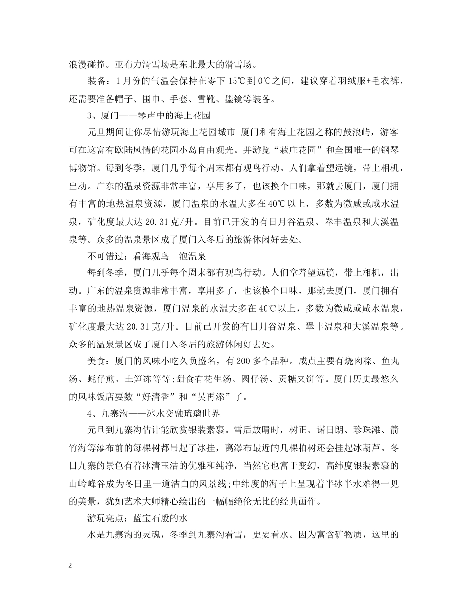 20XX年元旦放假去哪旅游？推荐5大绝佳目的地_第2页