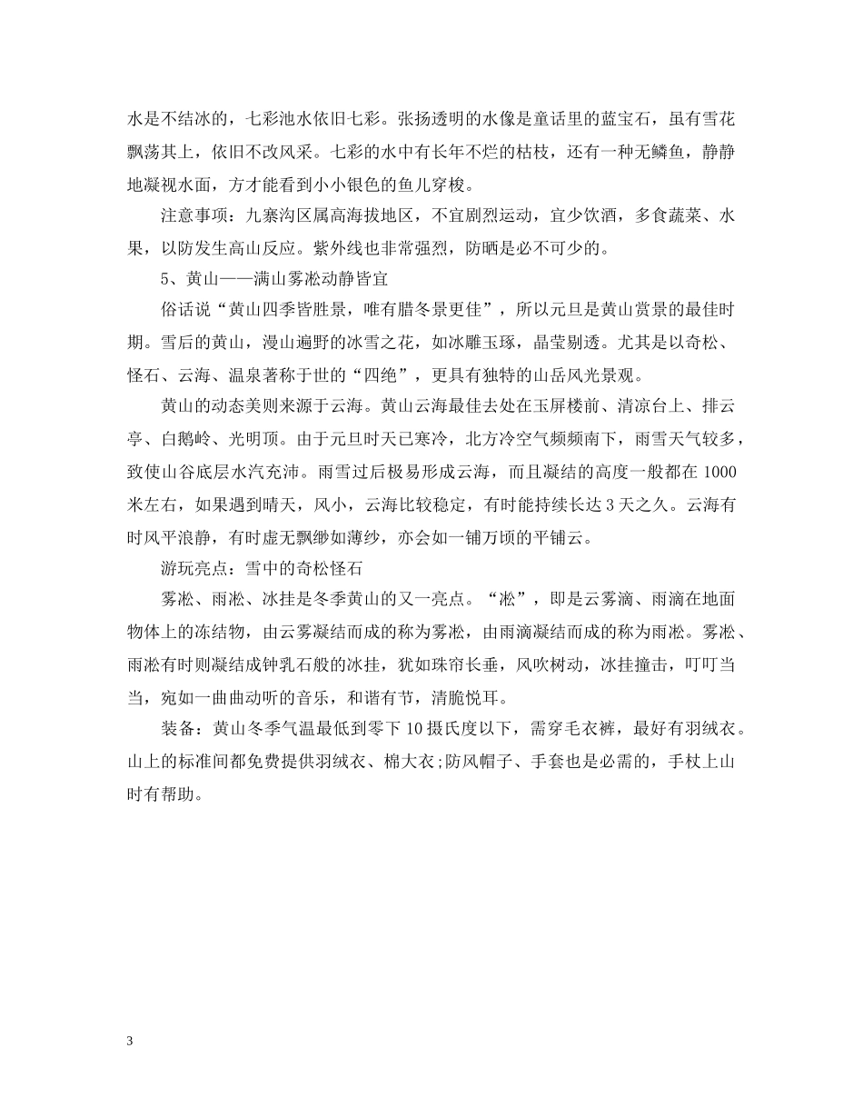 20XX年元旦放假去哪旅游？推荐5大绝佳目的地_第3页