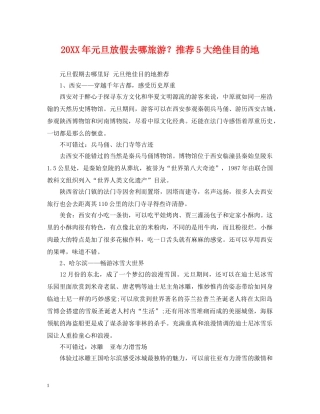 20XX年元旦放假去哪旅游？推荐5大绝佳目的地