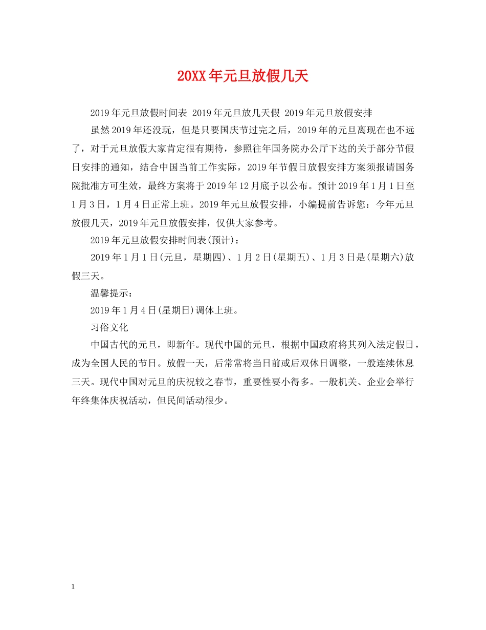 20XX年元旦放假几天_第1页