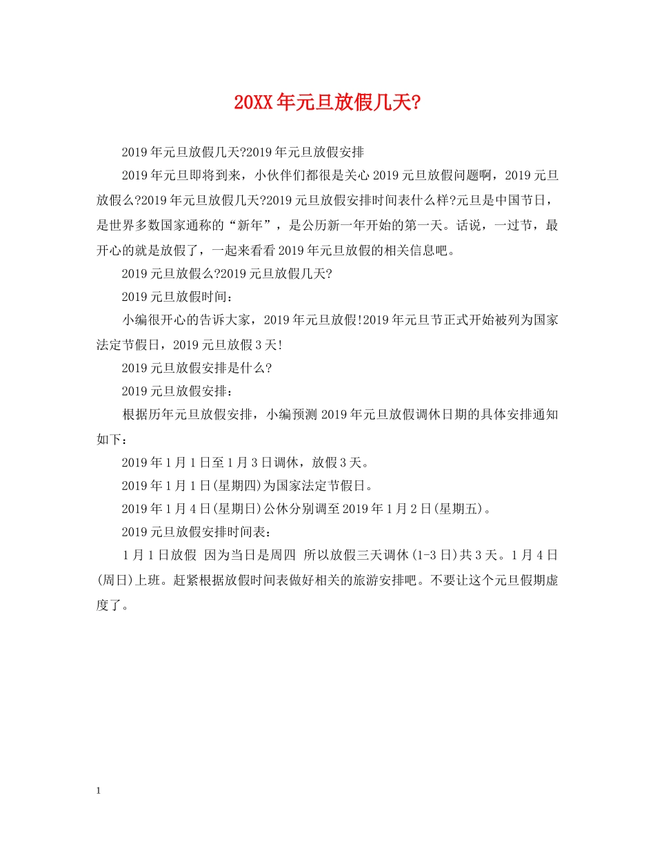 20XX年元旦放假几天-_第1页