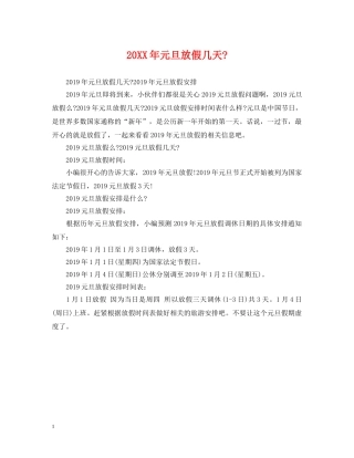 20XX年元旦放假几天-