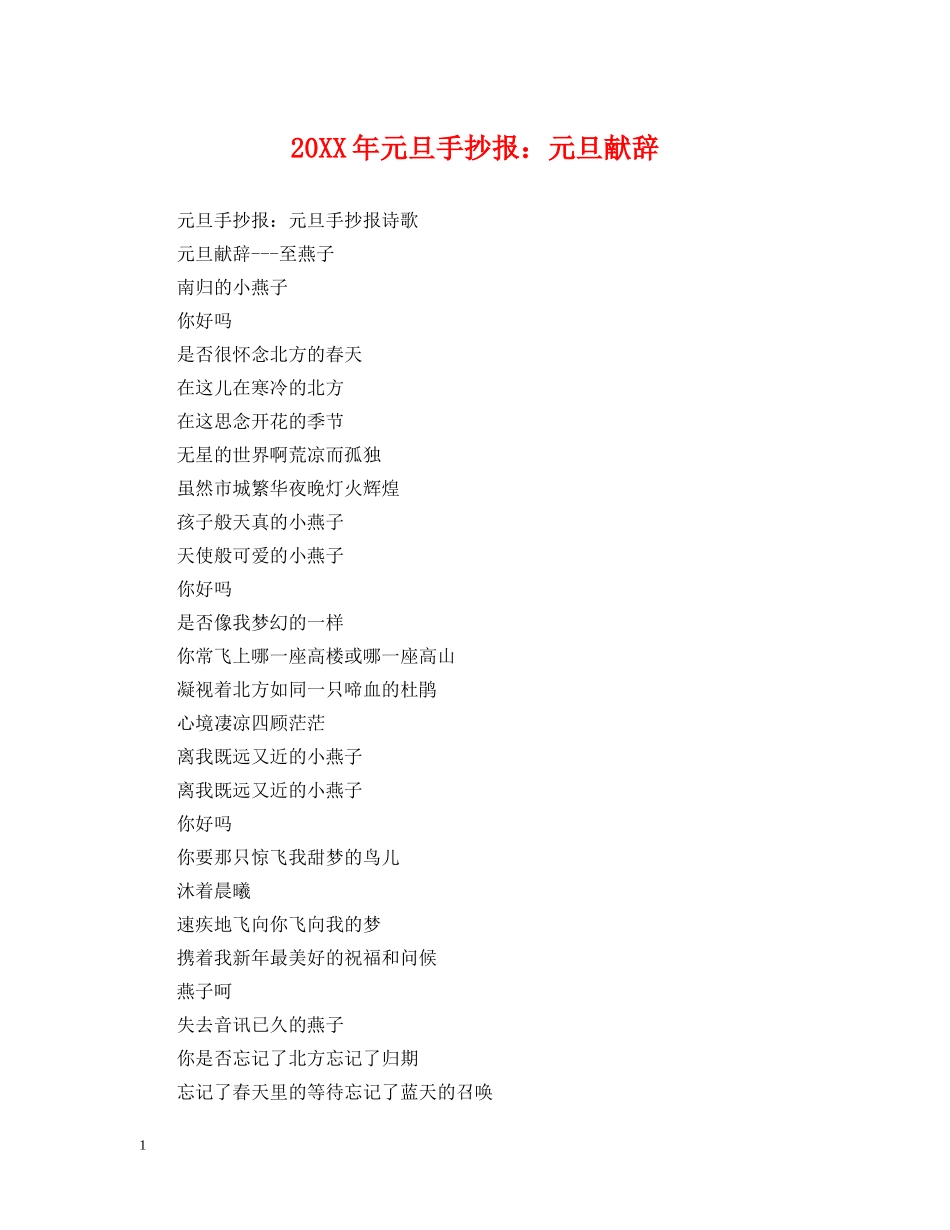 20XX年元旦手抄报：元旦献辞_第1页