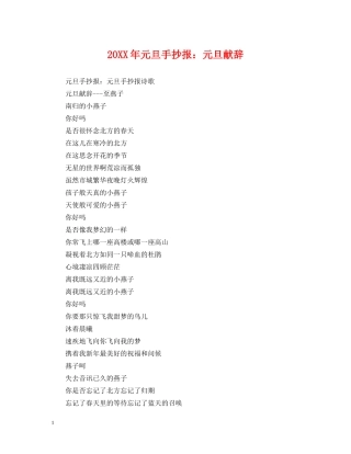 20XX年元旦手抄报：元旦献辞