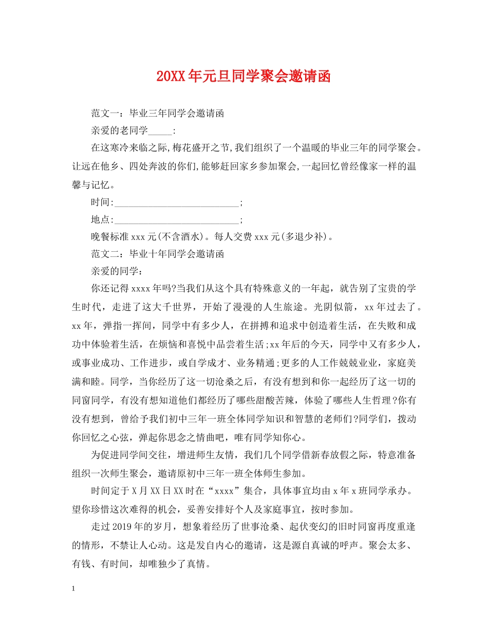 20XX年元旦同学聚会邀请函_第1页