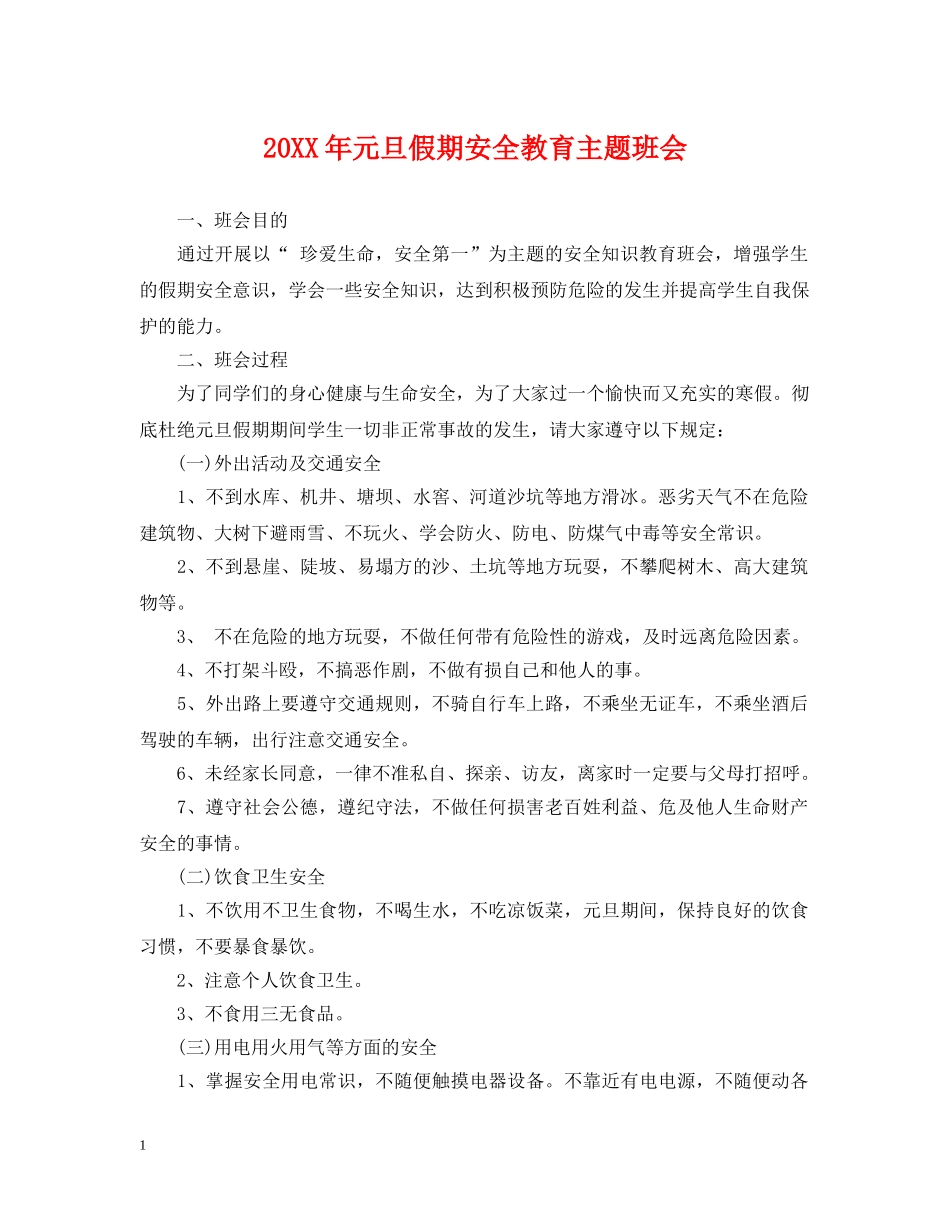 20XX年元旦假期安全教育主题班会_第1页