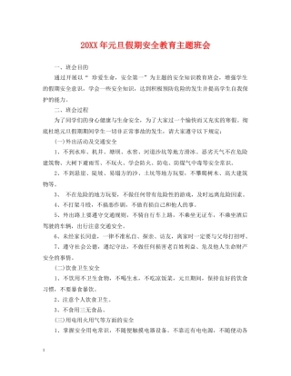 20XX年元旦假期安全教育主题班会