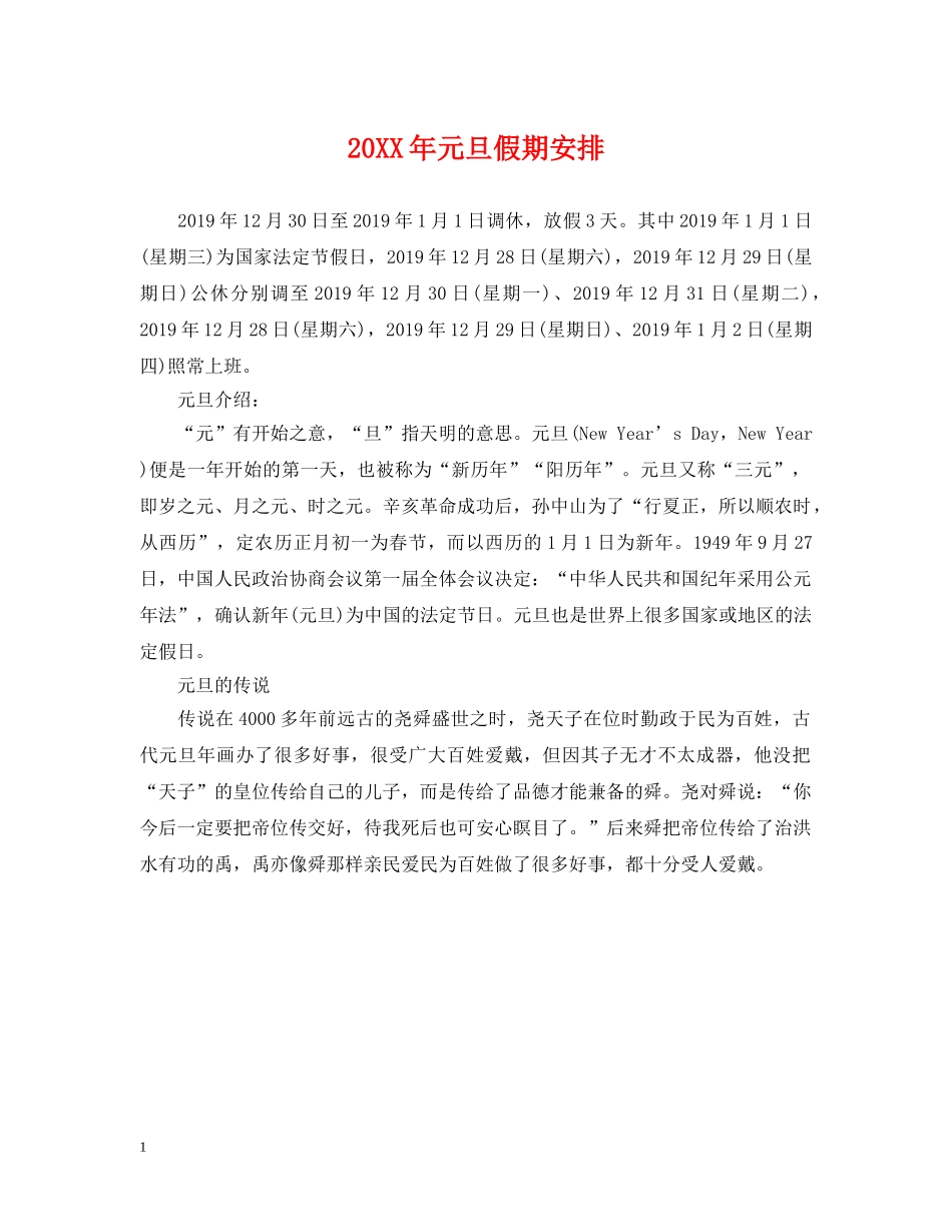 20XX年元旦假期安排_第1页