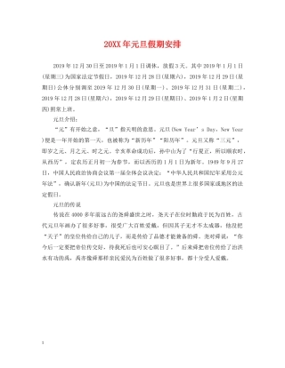 20XX年元旦假期安排