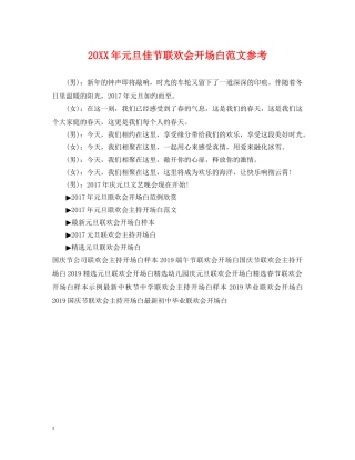 20XX年元旦佳节联欢会开场白范文参考