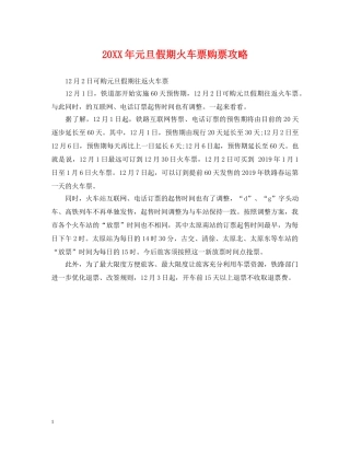 20XX年元旦假期火车票购票攻略