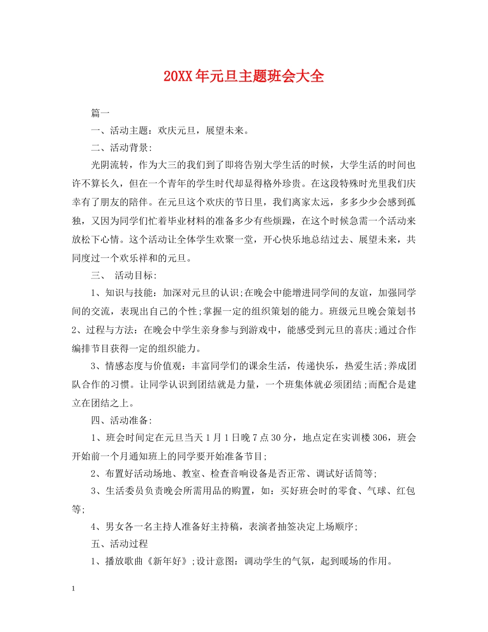 20XX年元旦主题班会大全_第1页