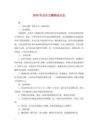 20XX年元旦主题班会大全