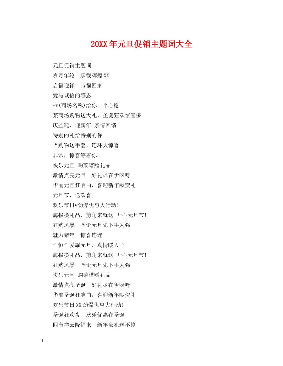 20XX年元旦促销主题词大全_第1页