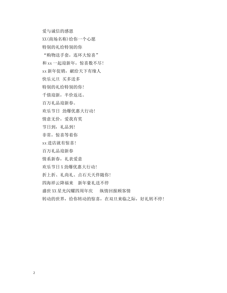 20XX年元旦促销主题词大全_第2页
