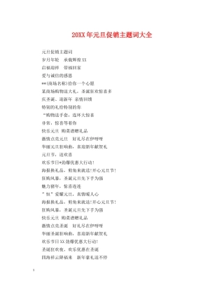 20XX年元旦促销主题词大全