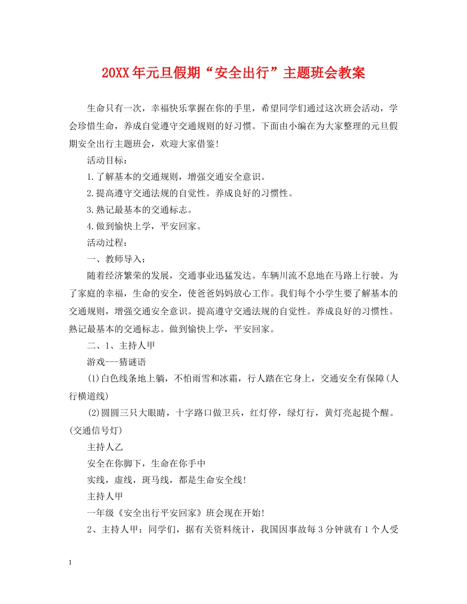 20XX年元旦假期“安全出行”主题班会教案_第1页