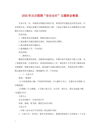 20XX年元旦假期“安全出行”主题班会教案