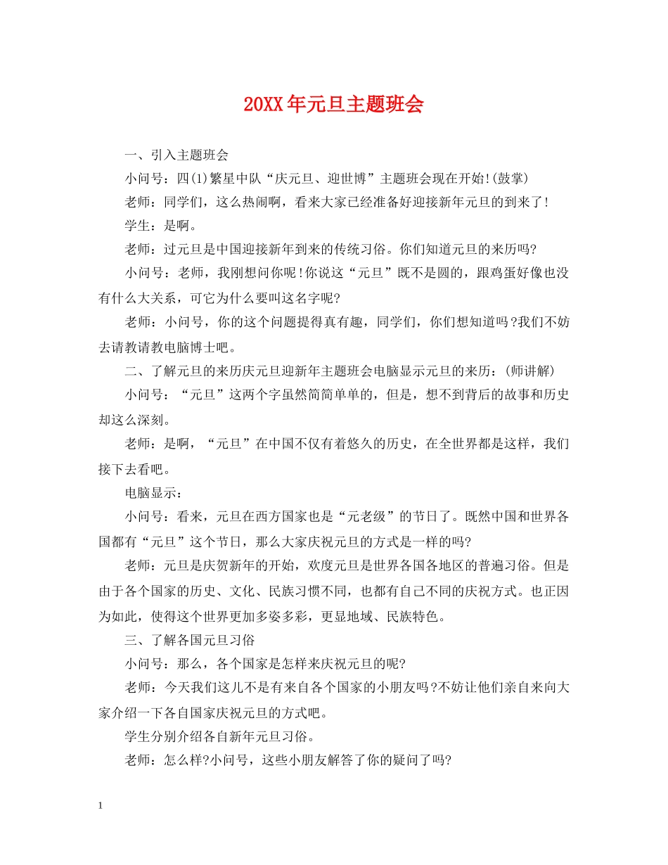 20XX年元旦主题班会_第1页
