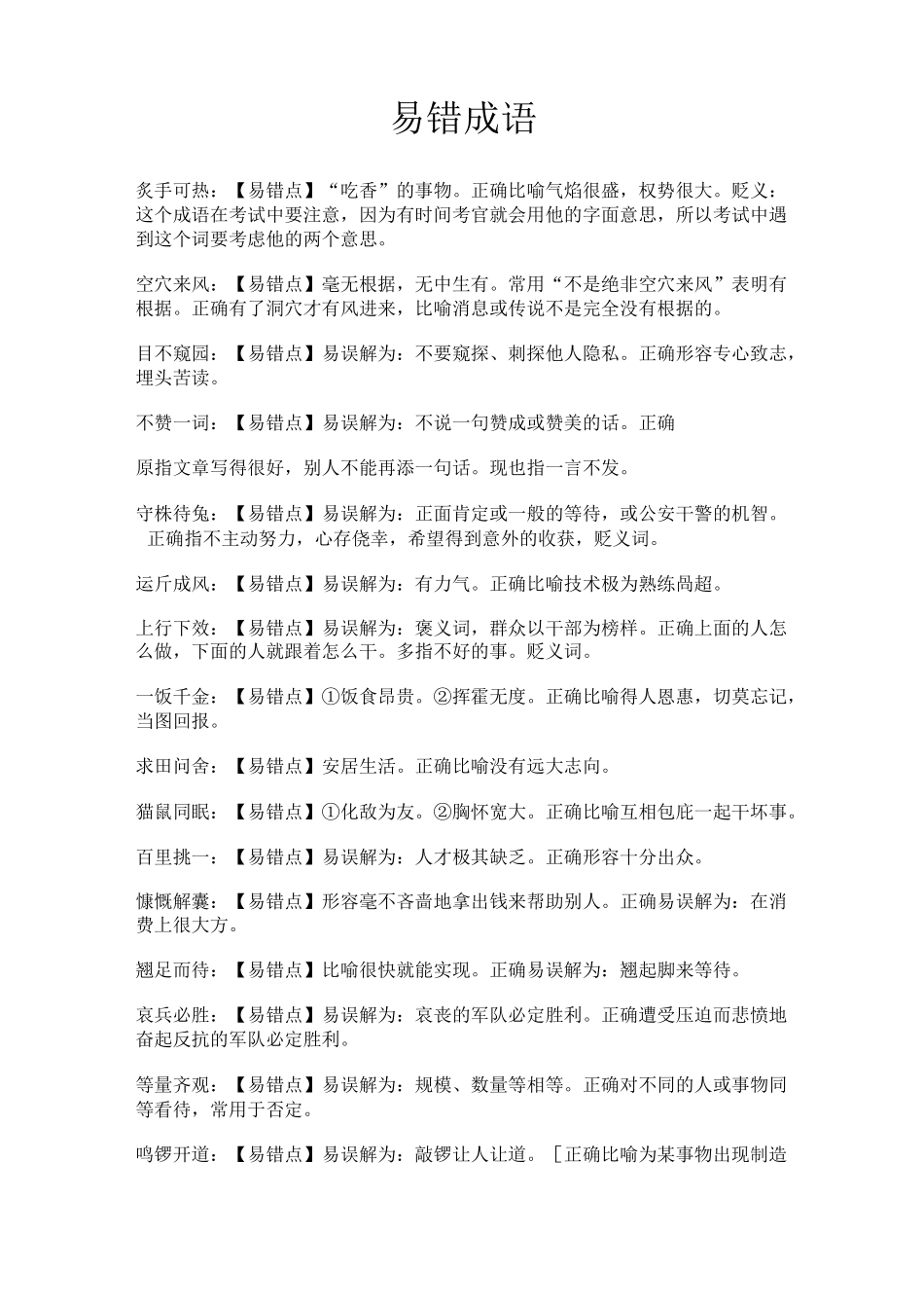 易错、易混淆成语_第1页