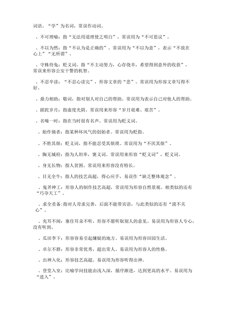 易错、易混淆成语_第3页