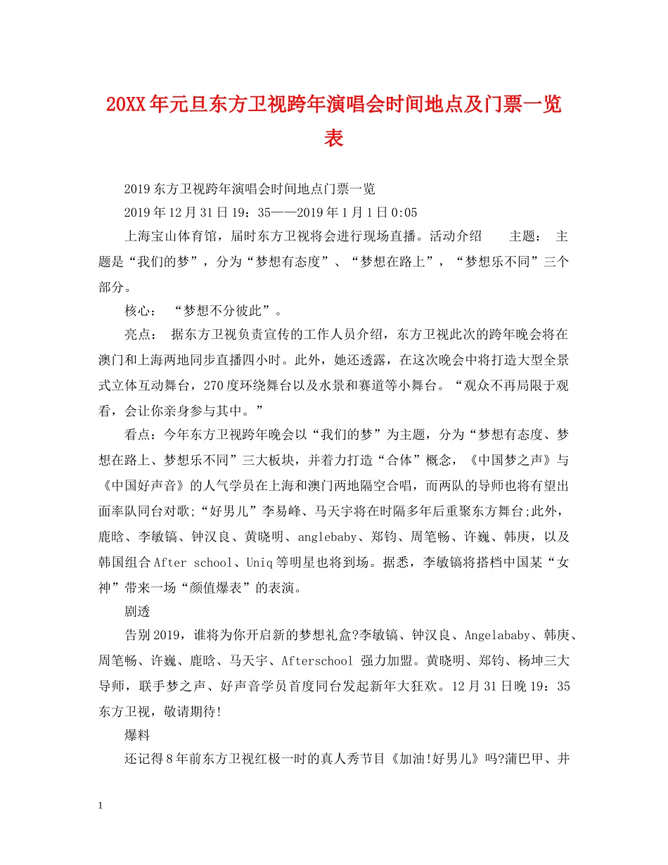 20XX年元旦东方卫视跨年演唱会时间地点及门票一览表_第1页