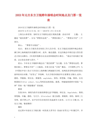 20XX年元旦东方卫视跨年演唱会时间地点及门票一览表