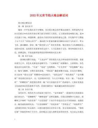 20XX年元宵节焰火晚会解说词