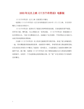 20XX年元旦上映《十万个冷笑话》电影版