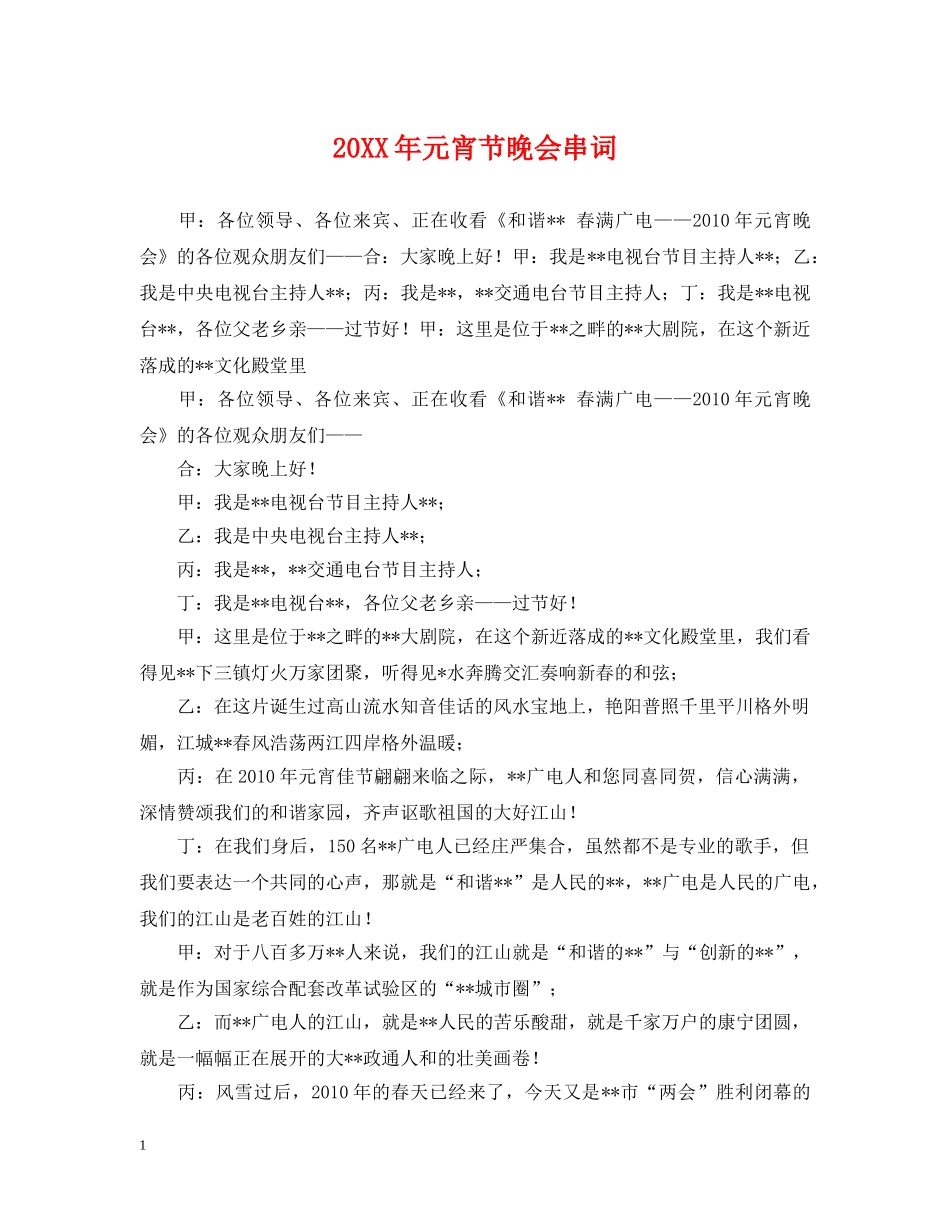 20XX年元宵节晚会串词_第1页