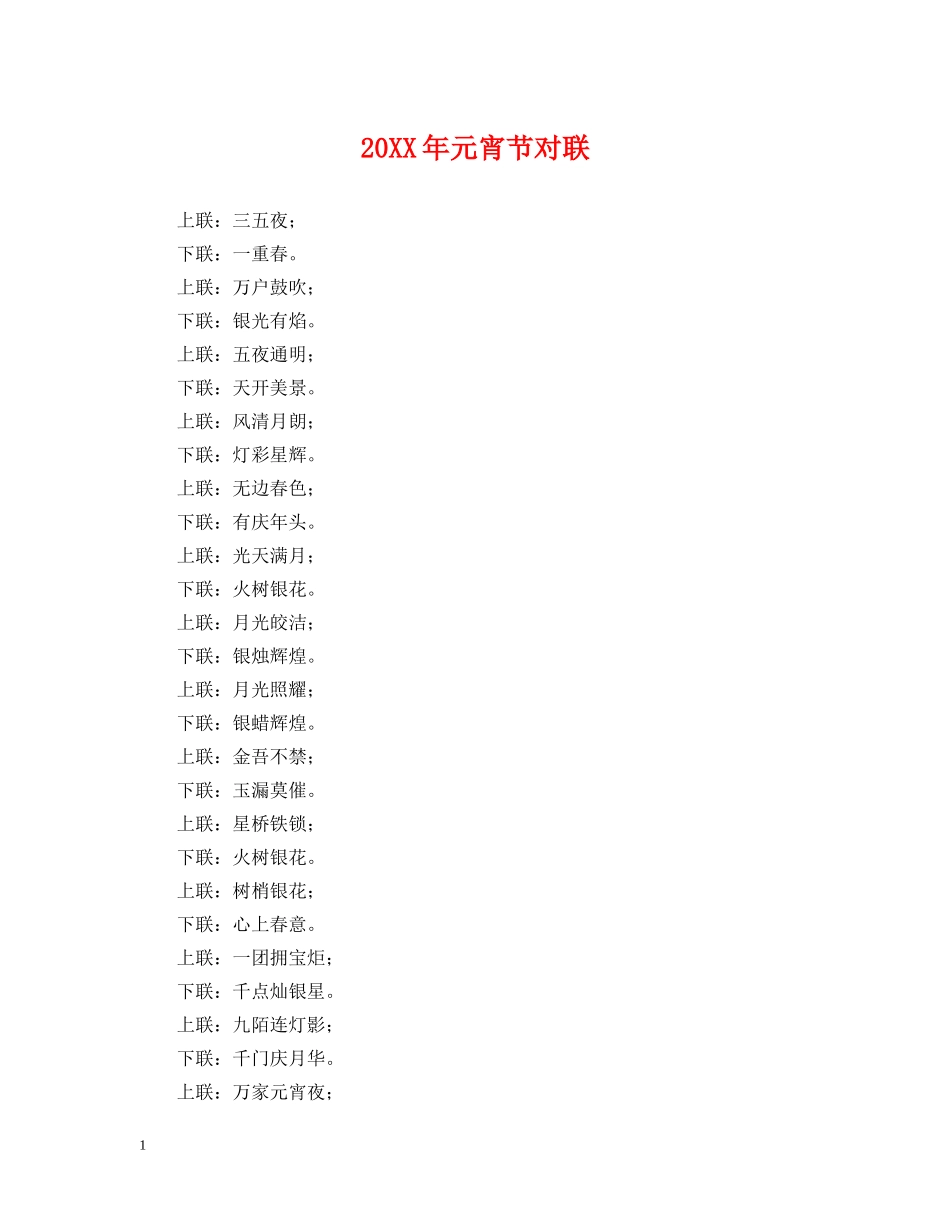 20XX年元宵节对联_第1页