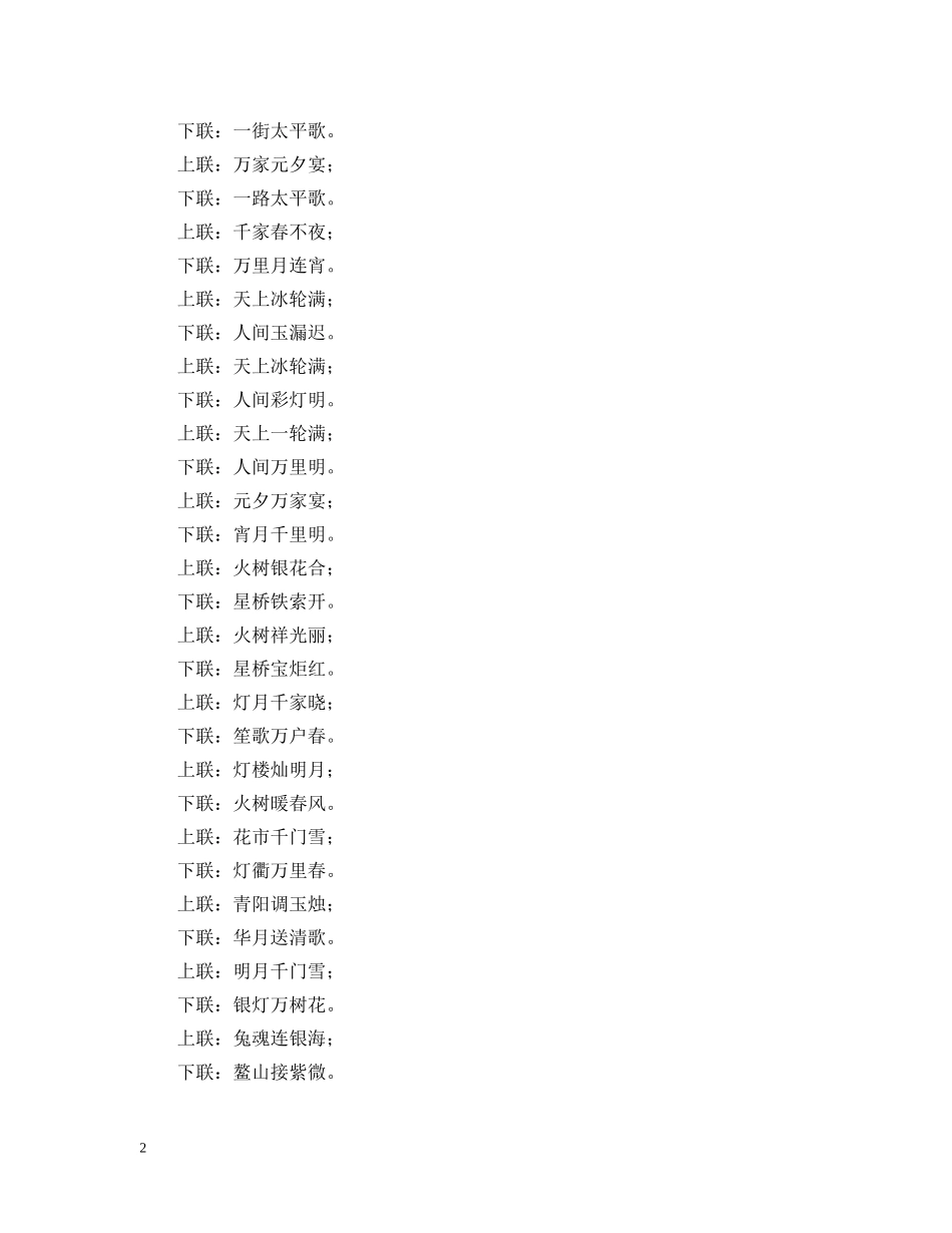 20XX年元宵节对联_第2页