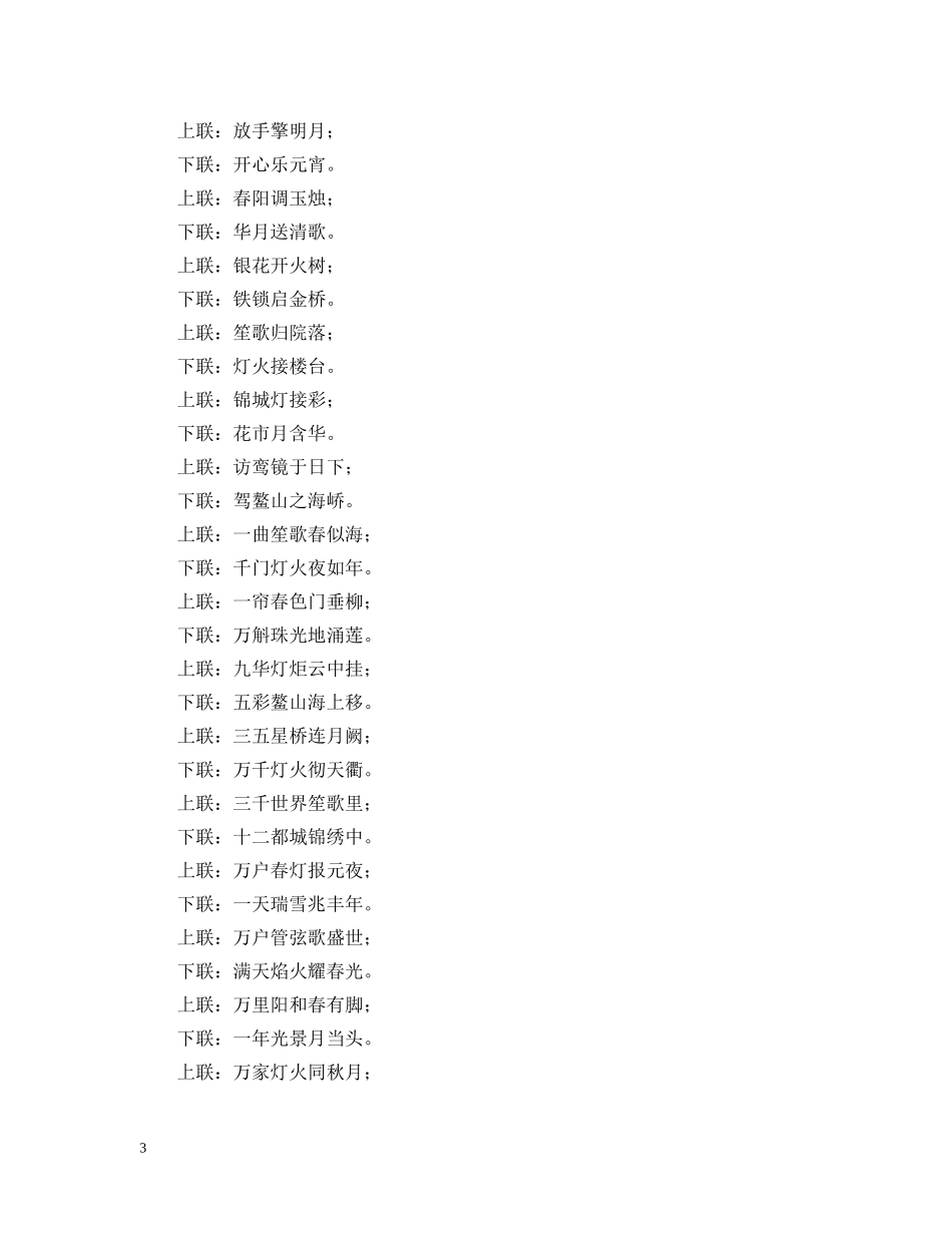 20XX年元宵节对联_第3页