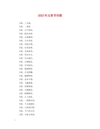 20XX年元宵节对联