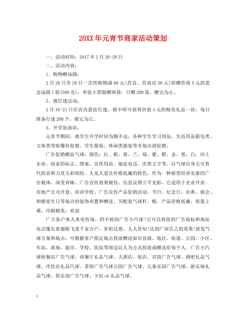 20XX年元宵节商家活动策划_第1页