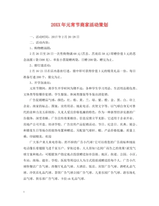 20XX年元宵节商家活动策划