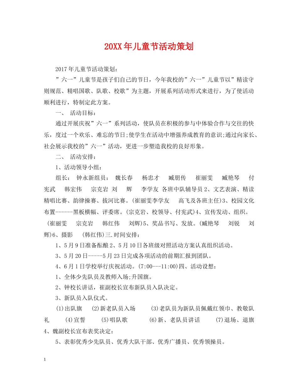 20XX年儿童节活动策划_第1页