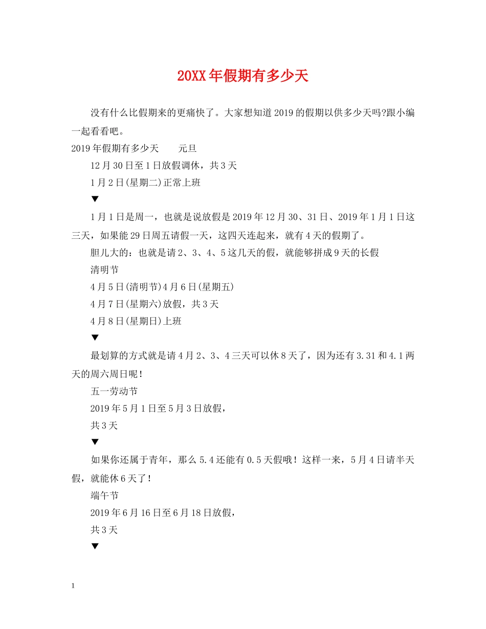 20XX年假期有多少天_第1页