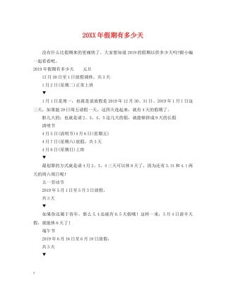 20XX年假期有多少天