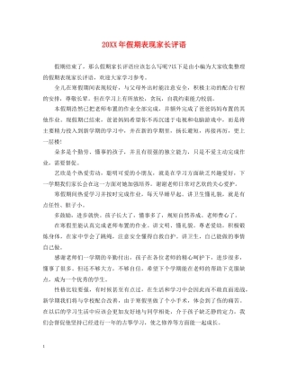 20XX年假期表现家长评语