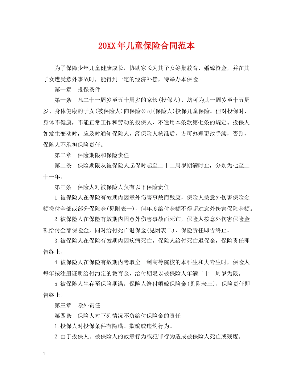 20XX年儿童保险合同范本_第1页