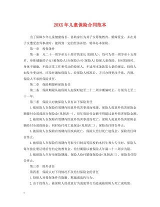 20XX年儿童保险合同范本