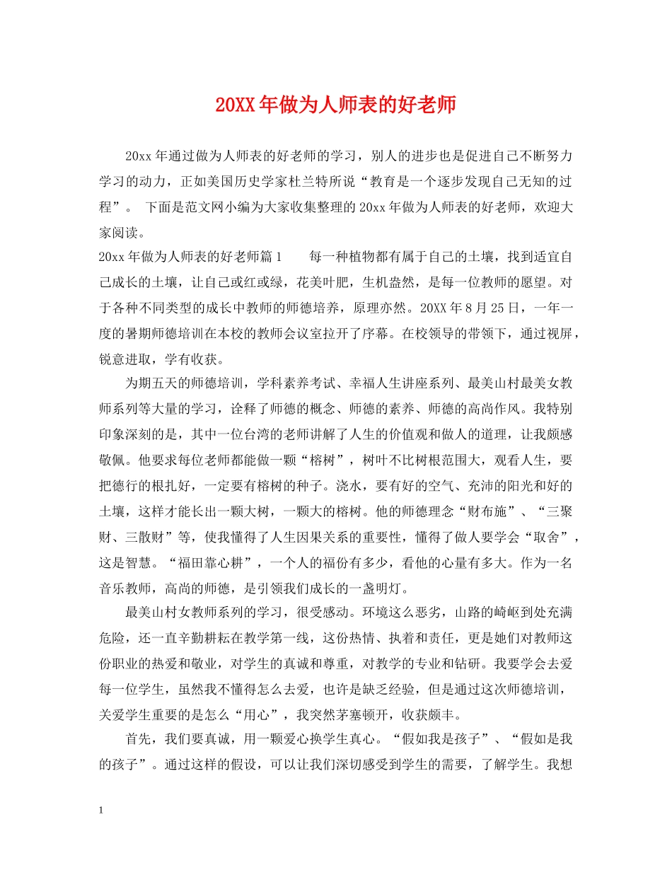 20XX年做为人师表的好老师_第1页