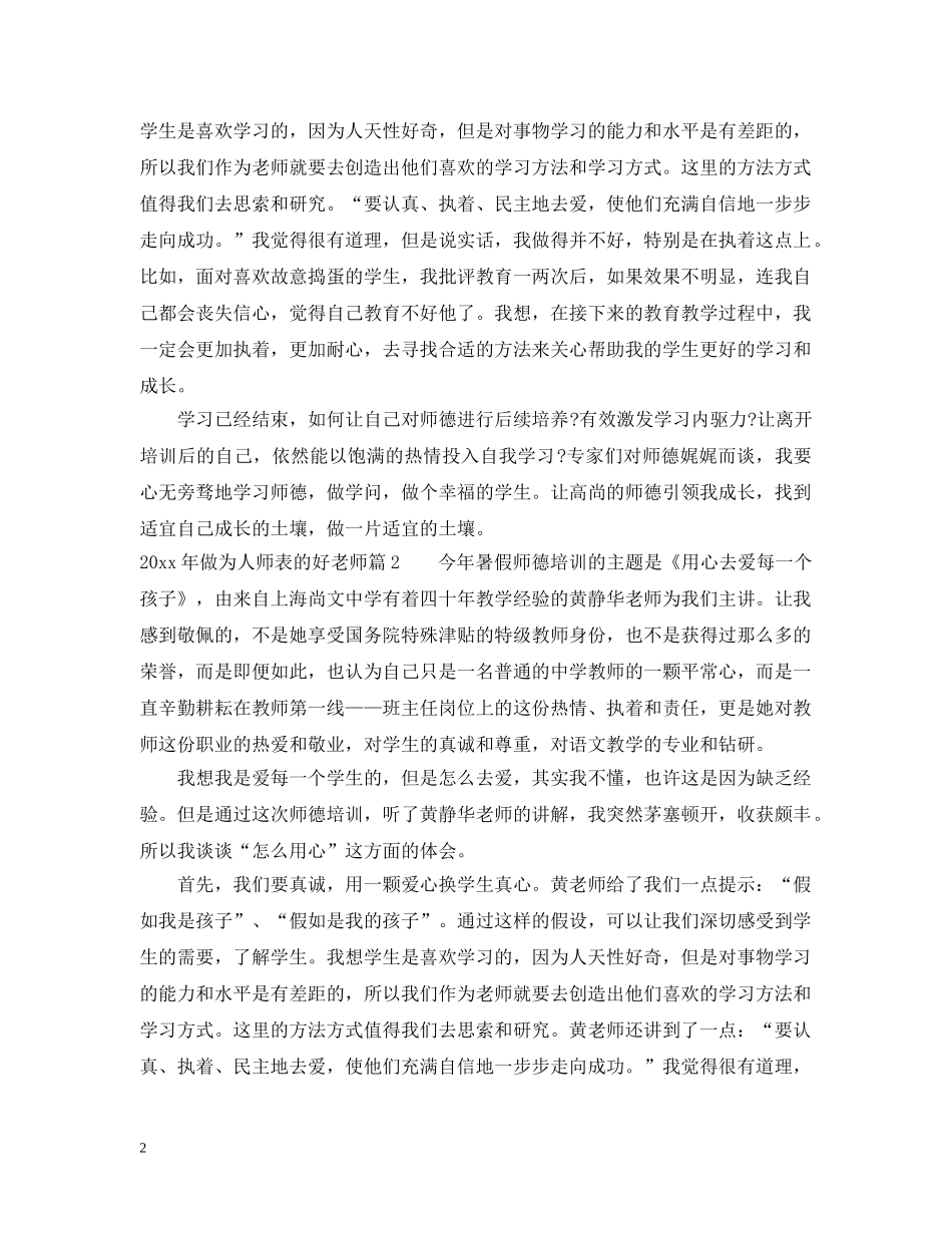 20XX年做为人师表的好老师_第2页