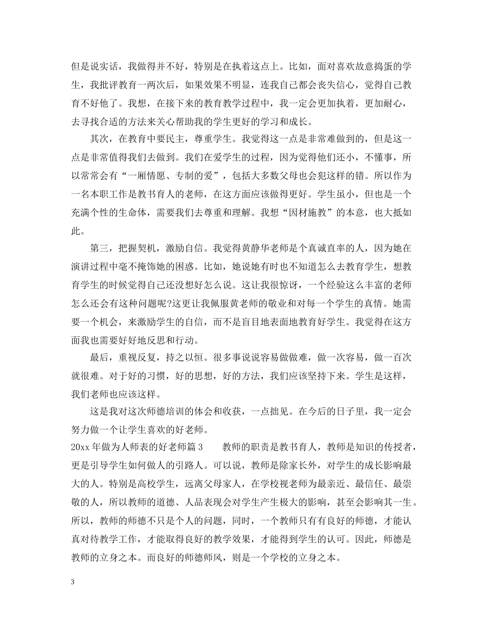 20XX年做为人师表的好老师_第3页