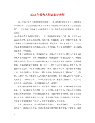 20XX年做为人师表的好老师
