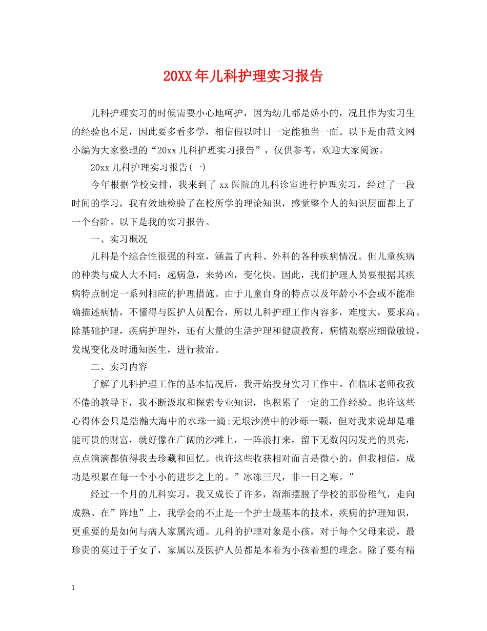 20XX年儿科护理实习报告_第1页