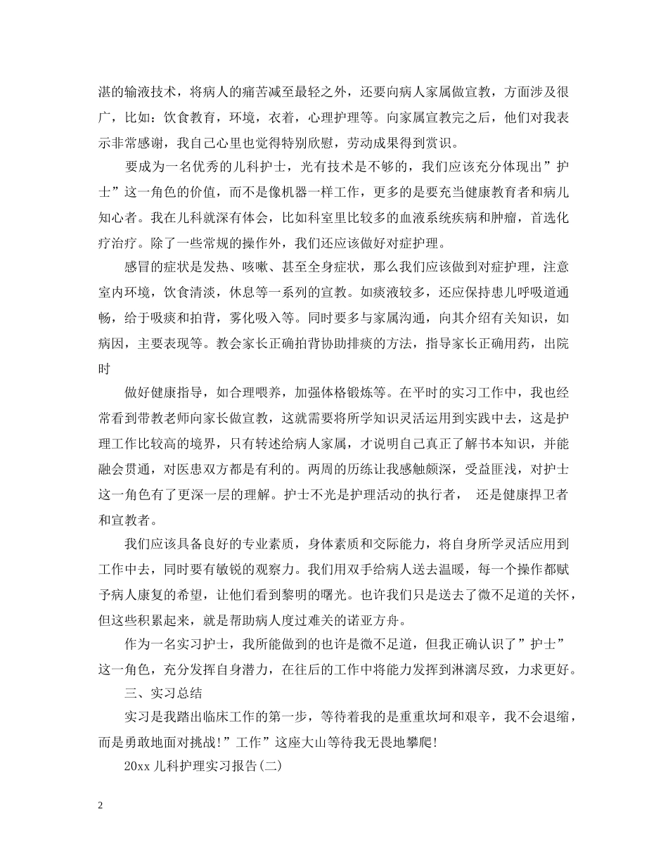 20XX年儿科护理实习报告_第2页