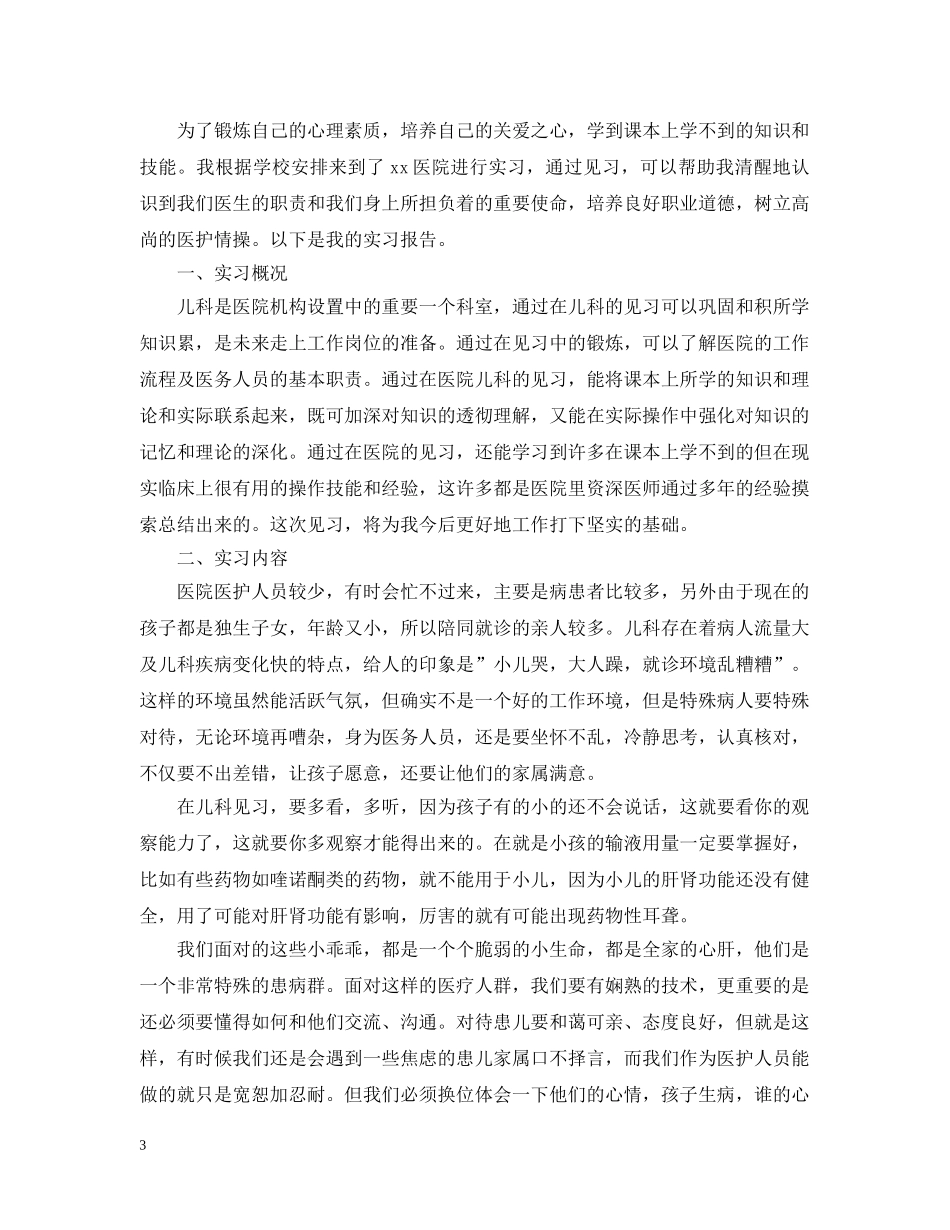 20XX年儿科护理实习报告_第3页